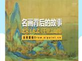 美术岭南版一年级下册 第十二课《画笔下的山河》课件+教案