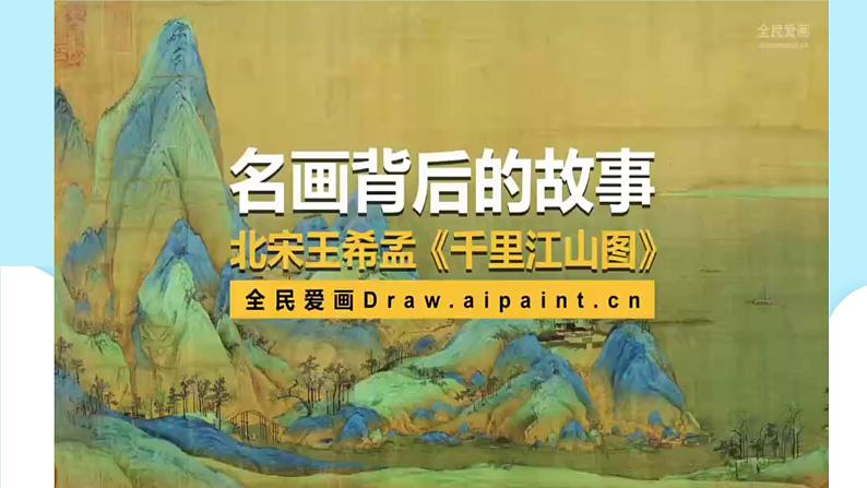 美术岭南版一年级下册 第十二课《画笔下的山河》课件第5页