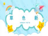美術(shù)嶺南版一年級下冊 第14課《草色新》課件+教案