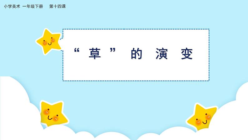 美术岭南版一年级下册 第十四课《草色新》课件第8页