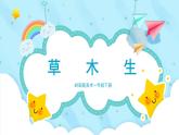 美術嶺南版一年級下冊 第15課《草木生》課件+教案