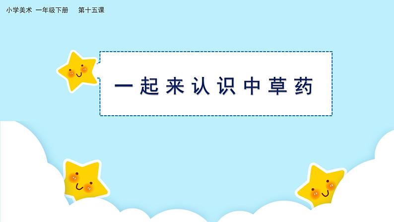 美术岭南版一年级下册 第十五课《草木生》课件第4页