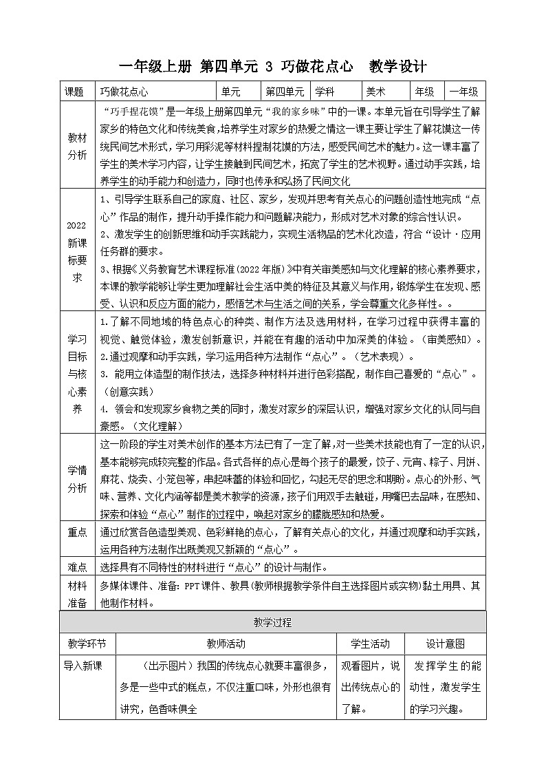 【人美版】美术  一年级上册  第四单元 2 巧做花点心  课时教案第1页