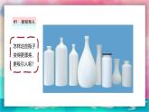 【人美版】一上美術(shù)  第3單元 2 瓶子大變身（課件+教學(xué)設(shè)計(jì)+素材）