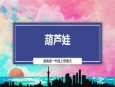 【湘美版】一上美術(shù)  第二單元 第二課《葫蘆娃》課件+教案+素材