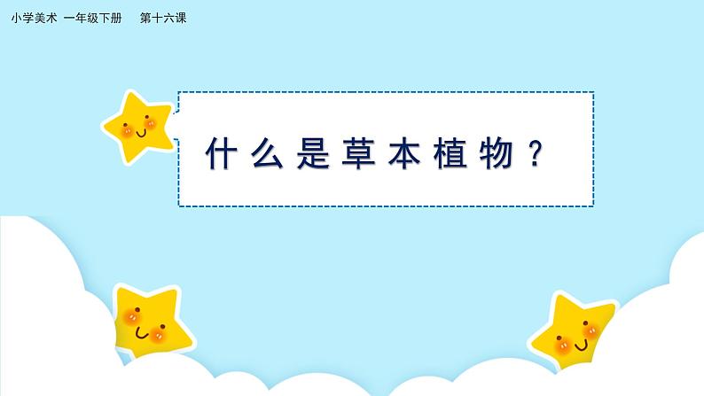 美术岭南版一年级下册 第十六课《草本说》课件第4页