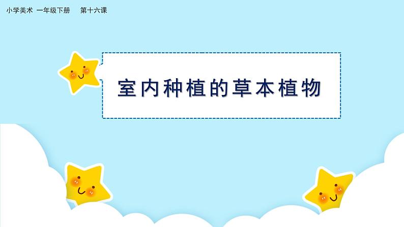 美术岭南版一年级下册 第十六课《草本说》课件第8页