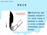 美術(shù)嶺南版一年級(jí)下冊(cè) 第19課《體驗(yàn)側(cè)鋒的樂(lè)趣》課件+教案