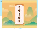 美術(shù)嶺南版一年級(jí)下冊(cè) 第19課《體驗(yàn)側(cè)鋒的樂(lè)趣》課件+教案