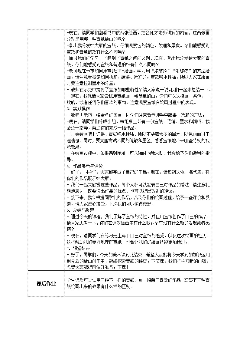 美术岭南版一年级下册 第十八课《探寻宣纸的秘密》教案第2页