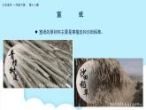 美術(shù)嶺南版一年級(jí)下冊(cè) 第18課《探尋宣紙的秘密》課件+教案