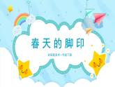 美术岭南版一年级下册 第三课《春天的脚印》课件+教案