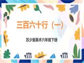蘇少版美術六下 第1課《三百六十行（一）》課件+教案