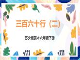 蘇少版美術六下 第2課《三百六十行（二）》課件+教案