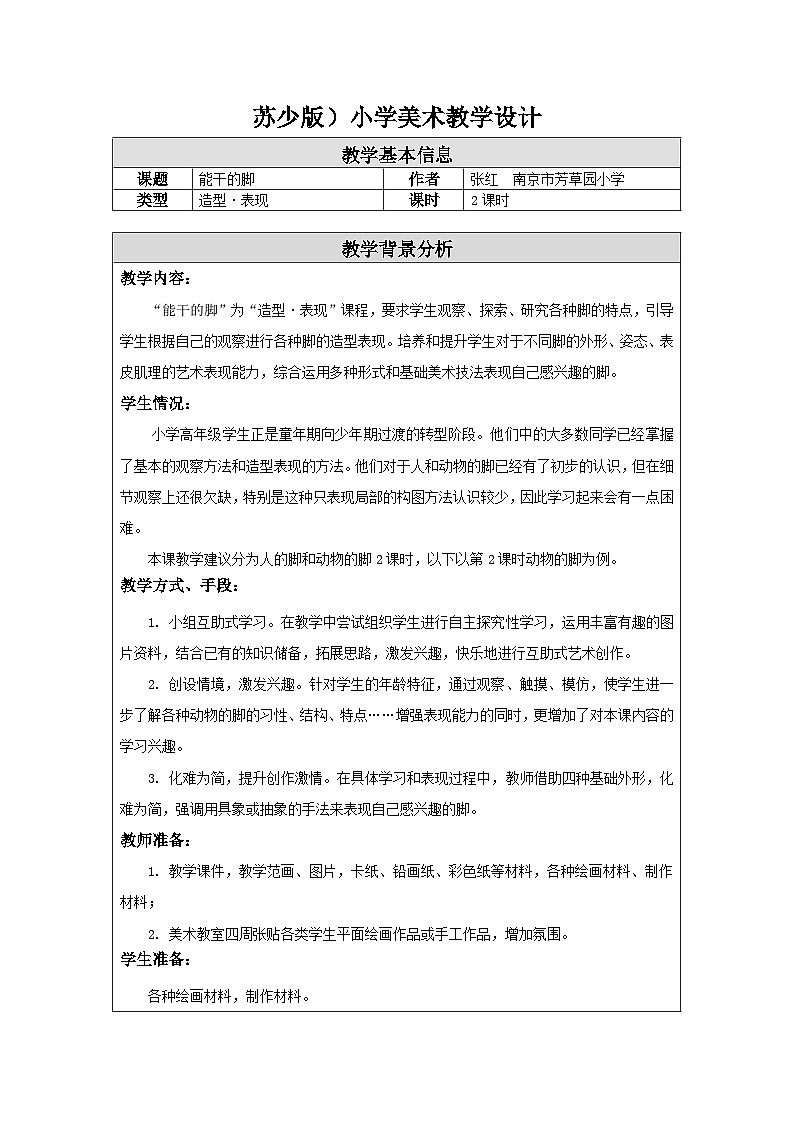 苏少版美术六下 第3课《能干的脚》教案第1页