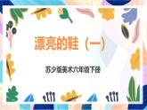 蘇少版美術六下 第4課《漂亮的鞋（一》課件+教案