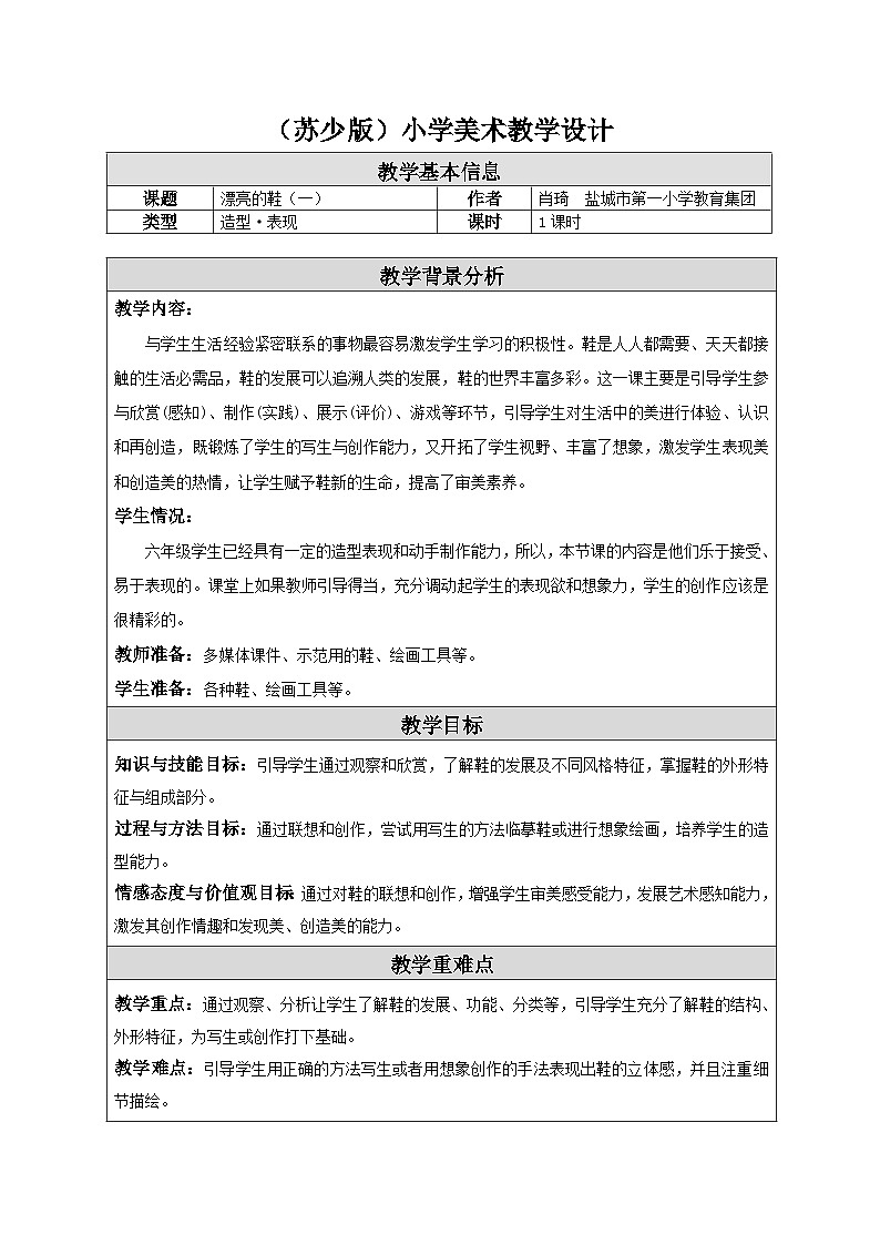 苏少版美术六下 第4课《漂亮的鞋（一）》教案第1页
