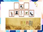 蘇少版美術六下 第5課《漂亮的鞋（二》課件+教案