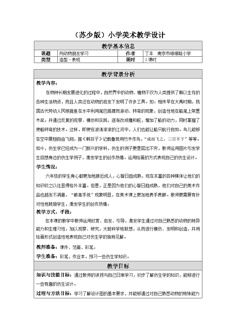 苏少版美术六下 第6课《向动物朋友学习》教案第1页