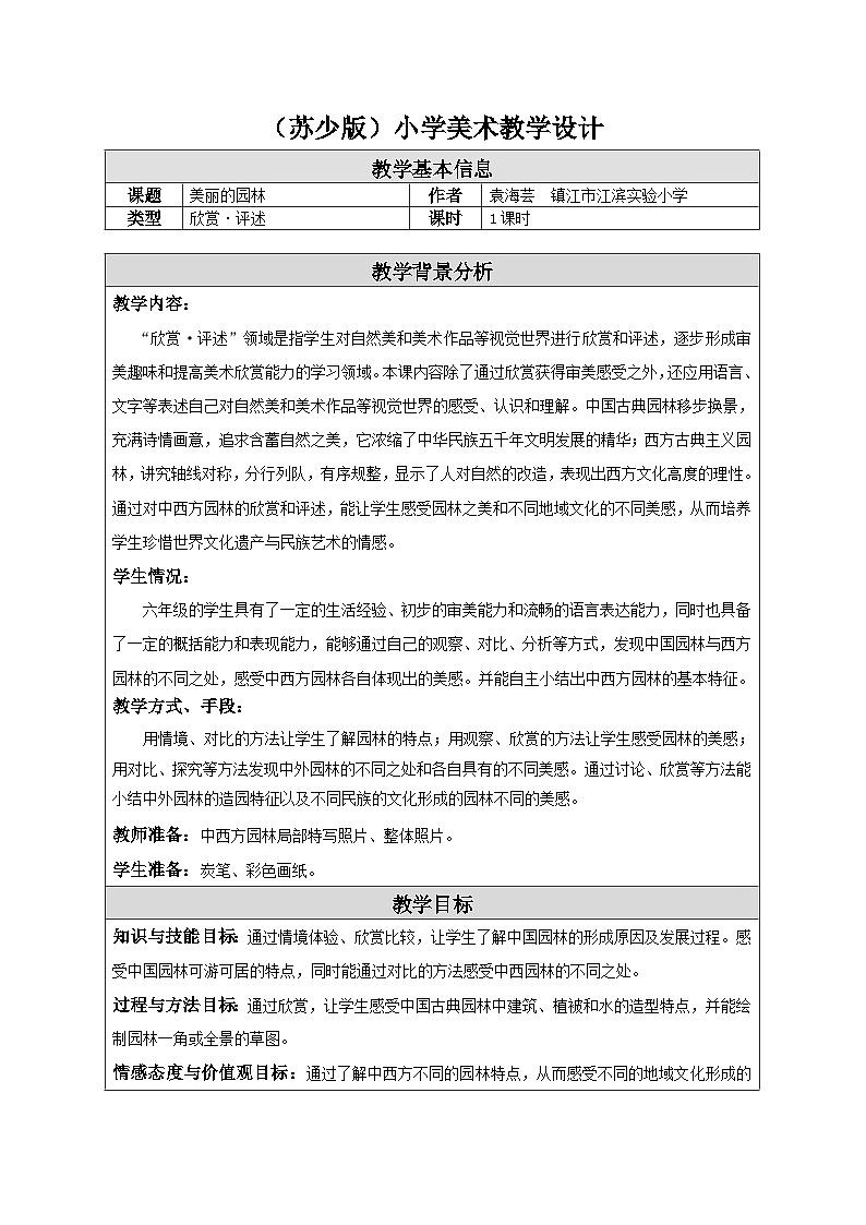苏少版美术六下 第7课《美丽的园林》教案第1页