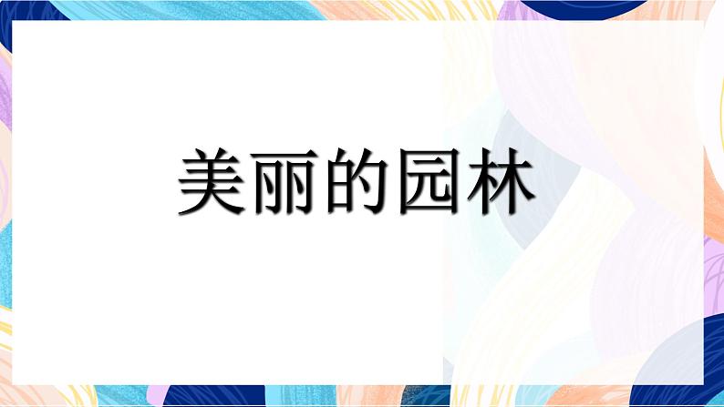 苏少版美术六下 第7课《美丽的园林》课件第4页