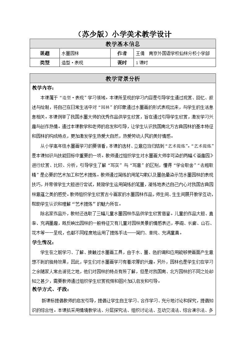 苏少版美术六下 第8课《水墨园林》教案第1页