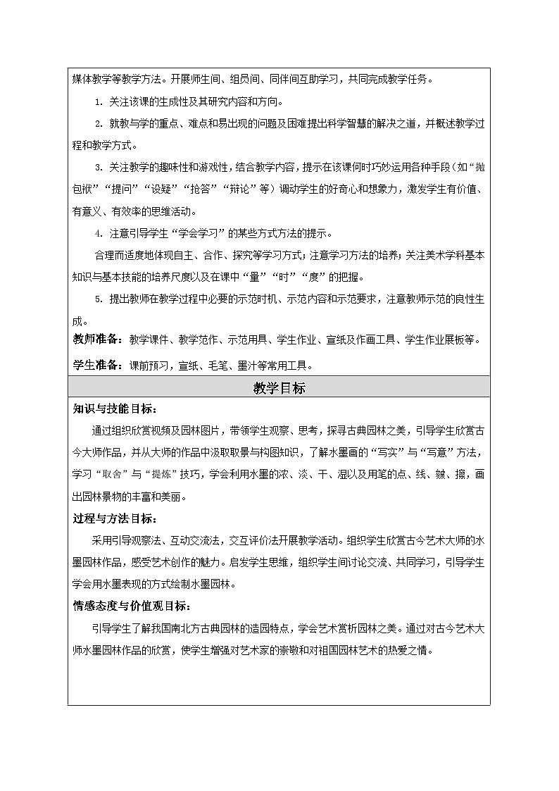 苏少版美术六下 第8课《水墨园林》教案第2页