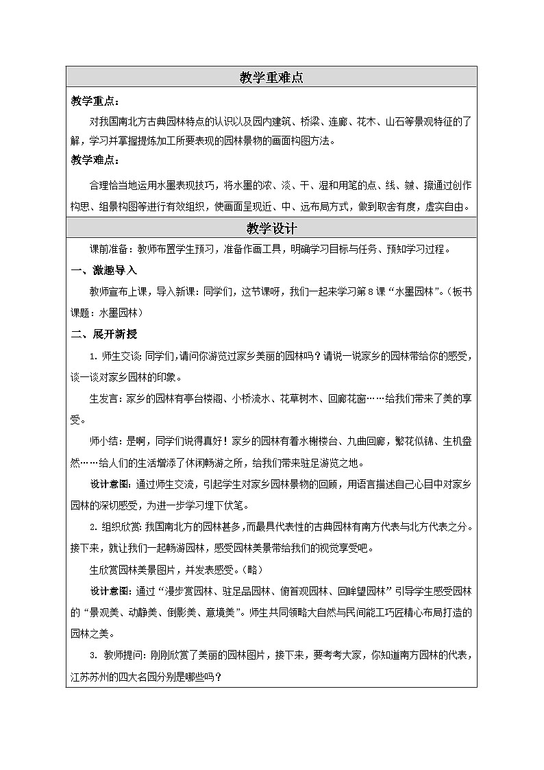 苏少版美术六下 第8课《水墨园林》教案第3页