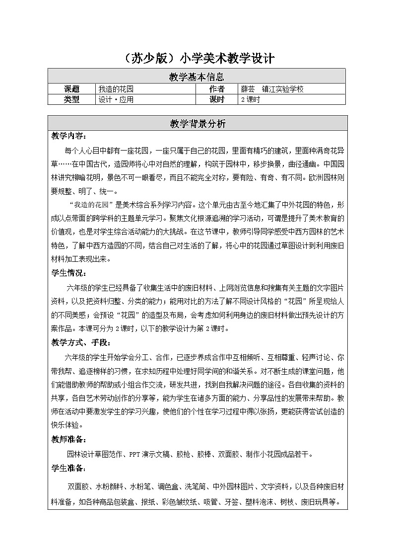 苏少版美术六下 第9课《我造的花园》教案第1页