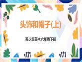 蘇少版美術六下 第10課《頭飾和帽子（上）》課件+教案