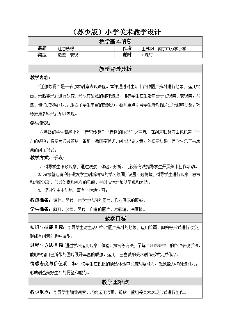 苏少版美术六下 第11课《迁想妙得》教案第1页