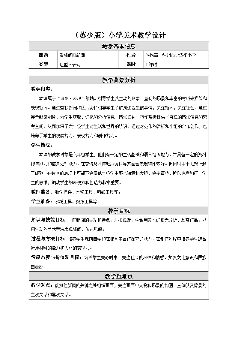 苏少版美术六下 第12课《看新闻画新闻》教案第1页