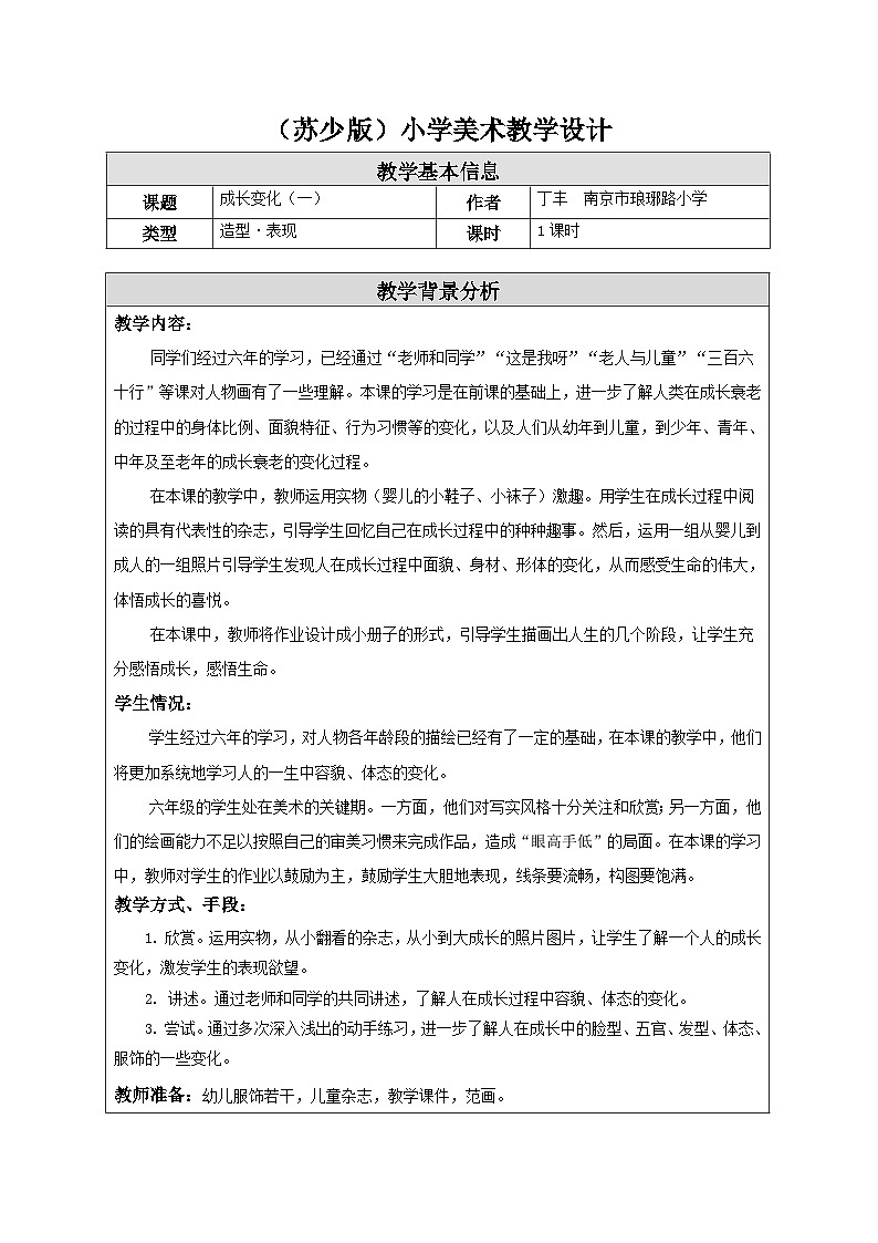 苏少版美术六下 第13课《成长变化（一）》教案第1页