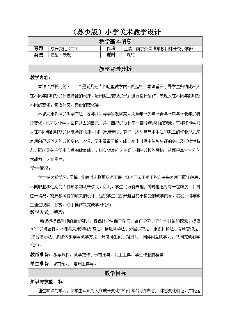苏少版美术六下 第14课《成长变化（二）》教案第1页
