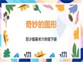 蘇少版美術六下 第16課《奇妙的圖形》課件+教案