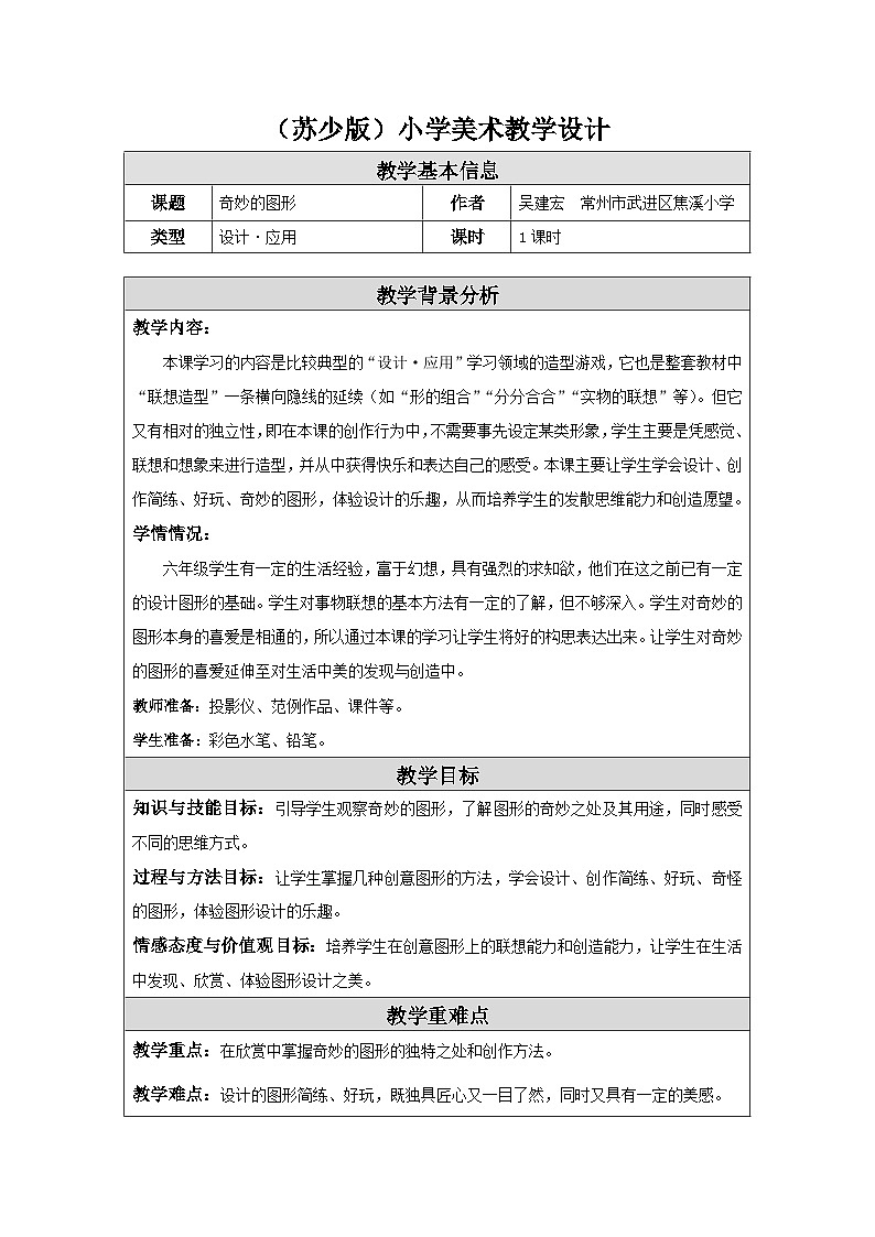 苏少版美术六下 第16课《奇妙的图形》教案第1页