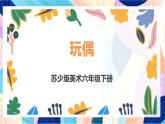 蘇少版美術六下 第18課《玩偶》課件+教案
