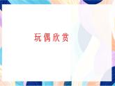 蘇少版美術六下 第18課《玩偶》課件+教案