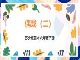 蘇少版美術六下 第20課《偶戲（二》課件+教案