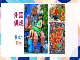 蘇少版美術六下 第20課《偶戲（二》課件+教案