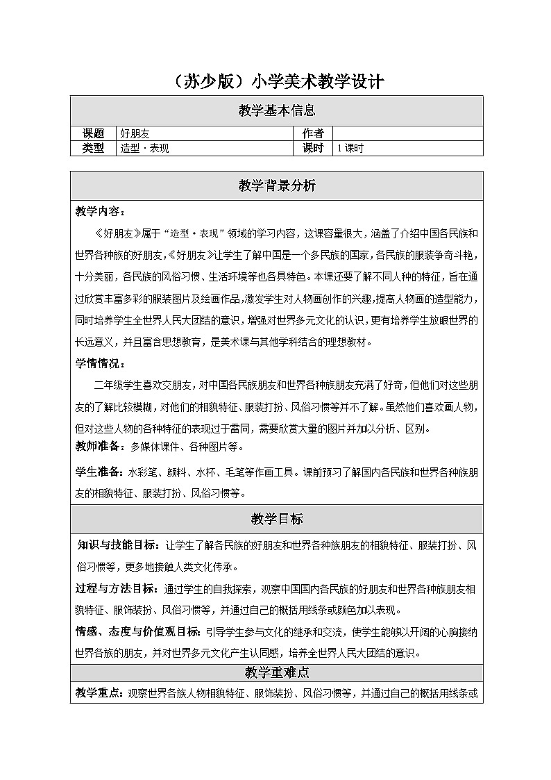 苏少版美术二下 第2课《好朋友》教案第1页