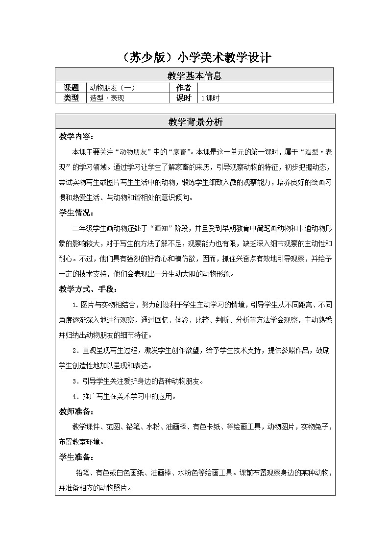 苏少版美术二下 第4课《动物朋友（一）》教案第1页
