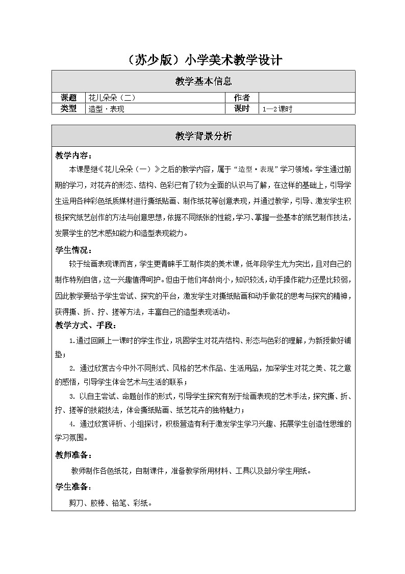 苏少版美术二下 第7课《花儿朵朵（二）》教案第1页