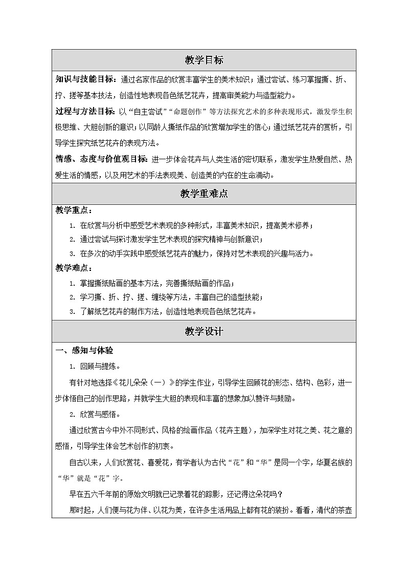 苏少版美术二下 第7课《花儿朵朵（二）》教案第2页