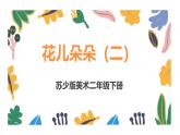 蘇少版美術(shù)二下 第7課《花兒朵朵（二）》課件+教案