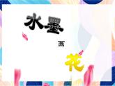 蘇少版美術(shù)二下 第8課《水墨畫花》課件+教案