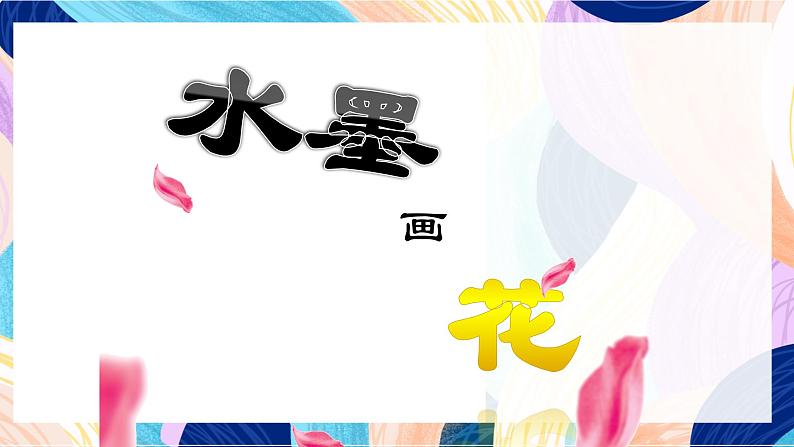 苏少版美术二下 第8课《水墨画花》课件第5页