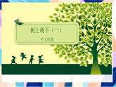 蘇少版美術(shù)二下 第9課《樹(shù)上樹(shù)下（一）》課件+教案