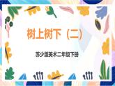 蘇少版美術(shù)二下 第10課《樹上樹下（二）》課件+教案