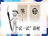 蘇少版美術(shù)二下 第11課《水墨畫(huà)樹(shù)》課件+教案